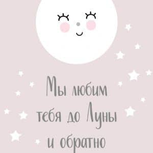 Плакат “Мя любим тебя до Луны и обратно”
