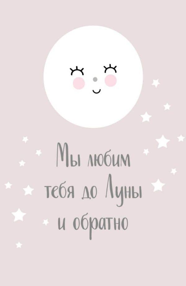 Плакат "Мя любим тебя до Луны и обратно"