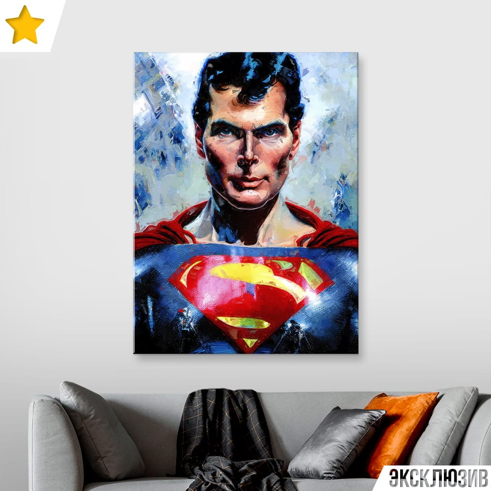 Картина “Супермен Кристофера Рива – Б”