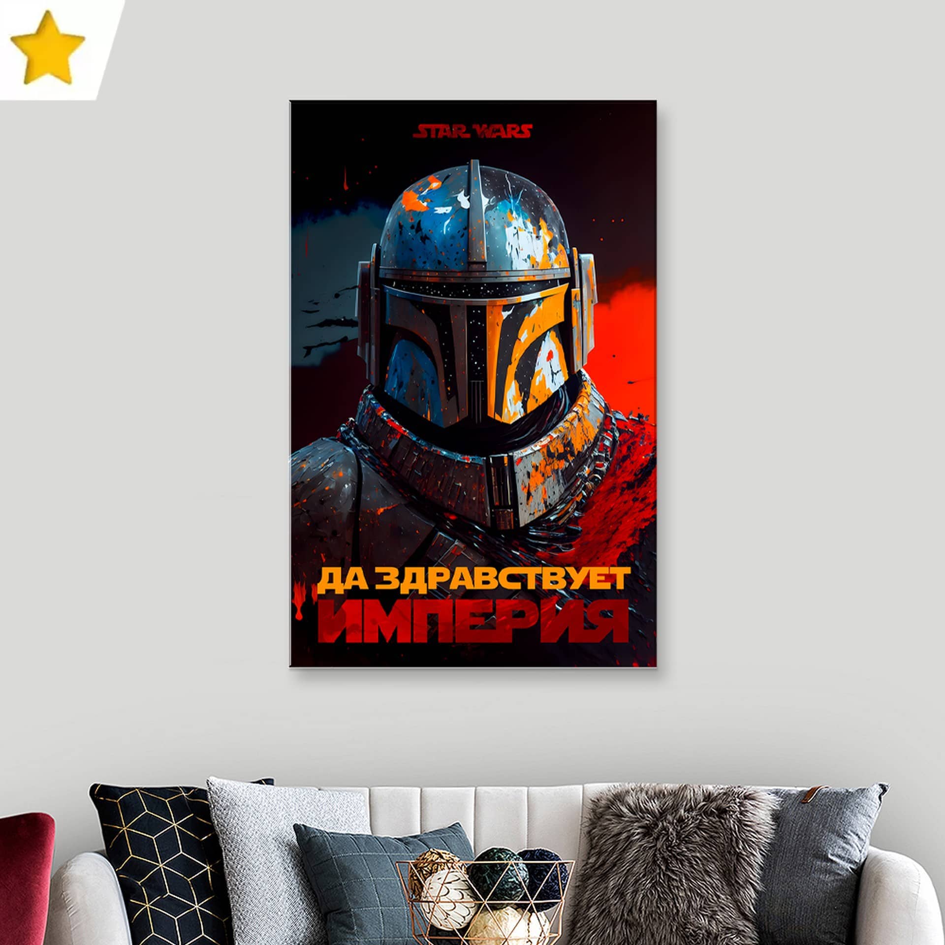Картина «Звездные войны: Да здравствует Империя»